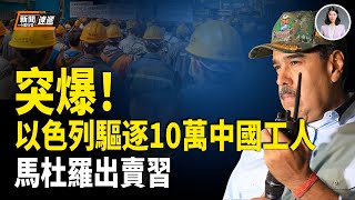 馬杜羅獻美投名狀  陸媒承認：以色列正全面驅逐中國工人 中國籍攤販當街被逮！非洲小弟翻臉 向中共索賠800億；里程碑！烏克蘭破解超音速導彈 震懾中俄【新聞速遞】