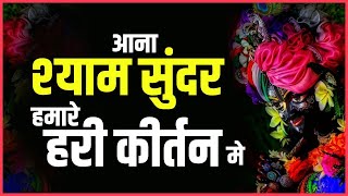 Aana Sunder Shyam Hamare Hari Kirtan Mein — आना सुन्दर श्याम हमारे हरि कीर्तन मे devotional song