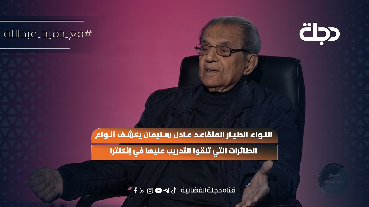 فيديو | اللواء الطيار المتقاعد عادل سليمان يكشف أنواع الطائرات التي تلقوا التدريب عليها في إنكلترا