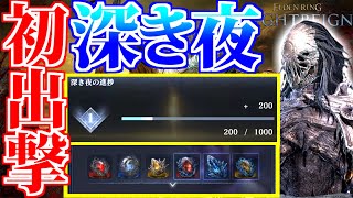【ナイトレイン】新ハードモード「深き夜」最速初見ソロ実践！ボスもマップもランダム化された最強難度に挑む【執行者ソロ攻略/アプデ実装】
