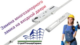 Как СВОИМИ РУКАМИ заменить многозапорный замок на металлопластиковой входной двери. Обзор работы...