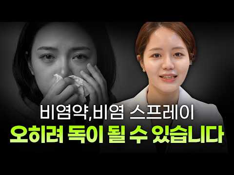 코 막힐 때 쓰는 비염 약이 오히려 독이 된다? 이비인후과 전문의가 말하는 비염 스프레이의 두 가지 얼굴과 근본적인 해결책 [디에이성형외과]