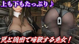 [4KSkyrimSE]上も下もデカいバニーガールアサシンで山賊狩りだわ！紳士向けスカイリム[ゆっくり実況]