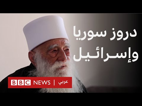فيديو | ما موقف الدروز من الشرع وإسرائيل؟ مقابلة مع شيخ عقل طائفة المسلمين الموحدين الدروز في السويداء