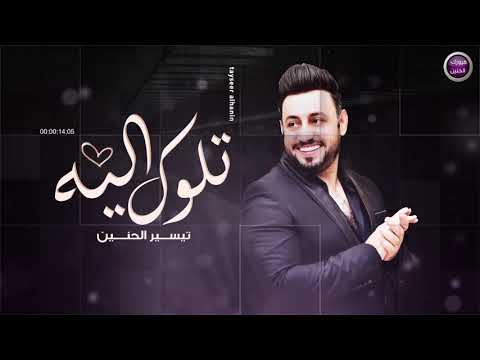 تلوك اليه تيسير الحنين