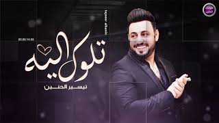 كلمات اغنية تلوك اليه تيسير الحنين