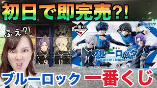 【即完売】ブルーロック一番くじを初日に引いてた件【幻の一番くじ】