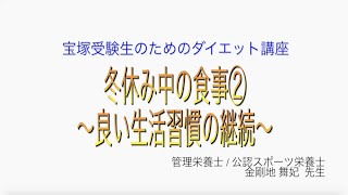 宝塚受験生のダイエット講座〜冬休み中の食事②良い生活習慣の継続〜のサムネイル