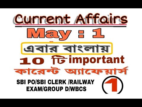 1st May currents affairs||1লা মে কারেন্ট এফেয়ার্স 2018||sbi po,wbcs,primary TET,Railway exam,Group D Video