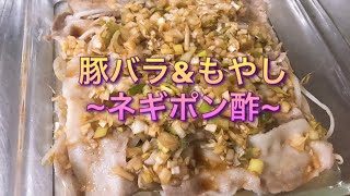 レンジで豚バラ&もやし~ネギポン酢~
