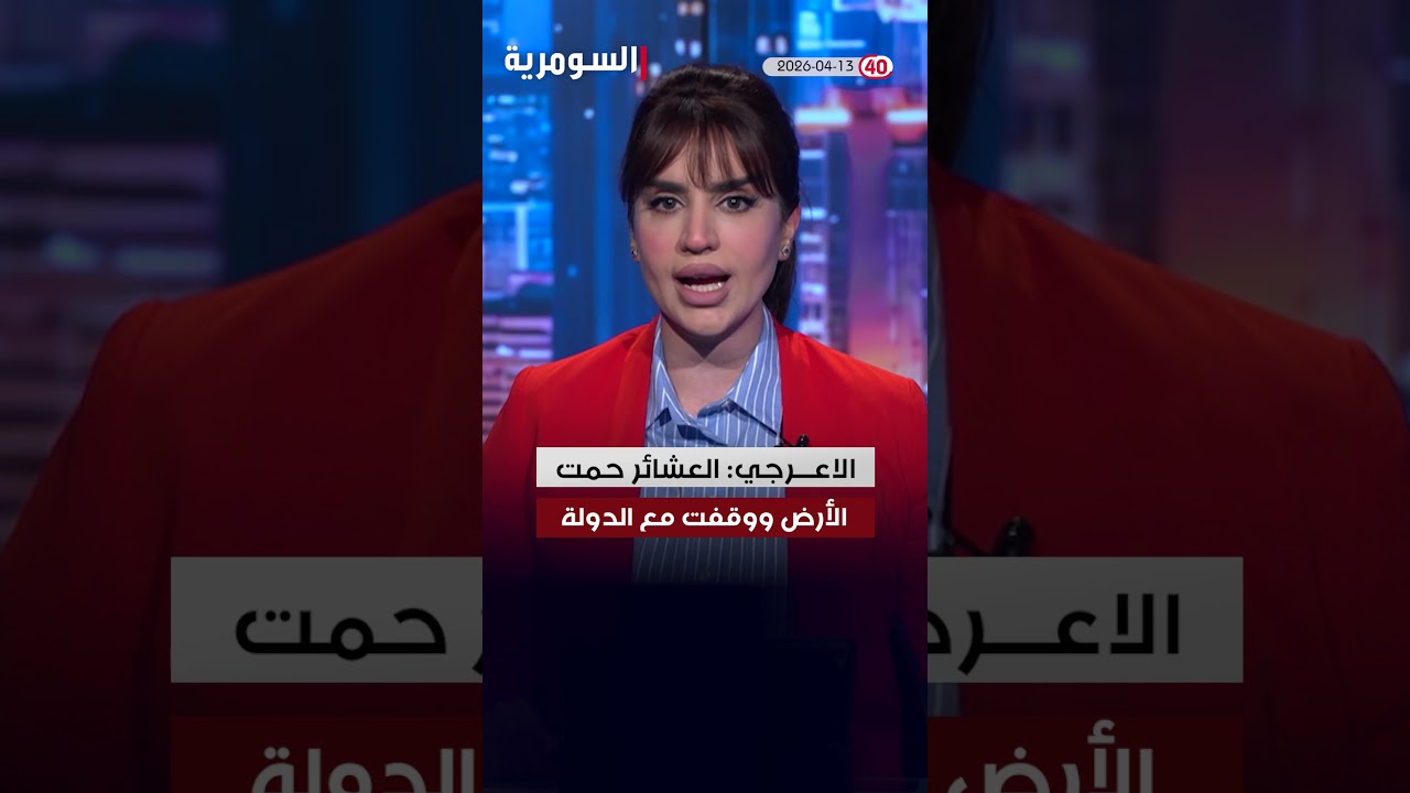 فيديو | العراق في دقيقة 13-04-2026#shorts