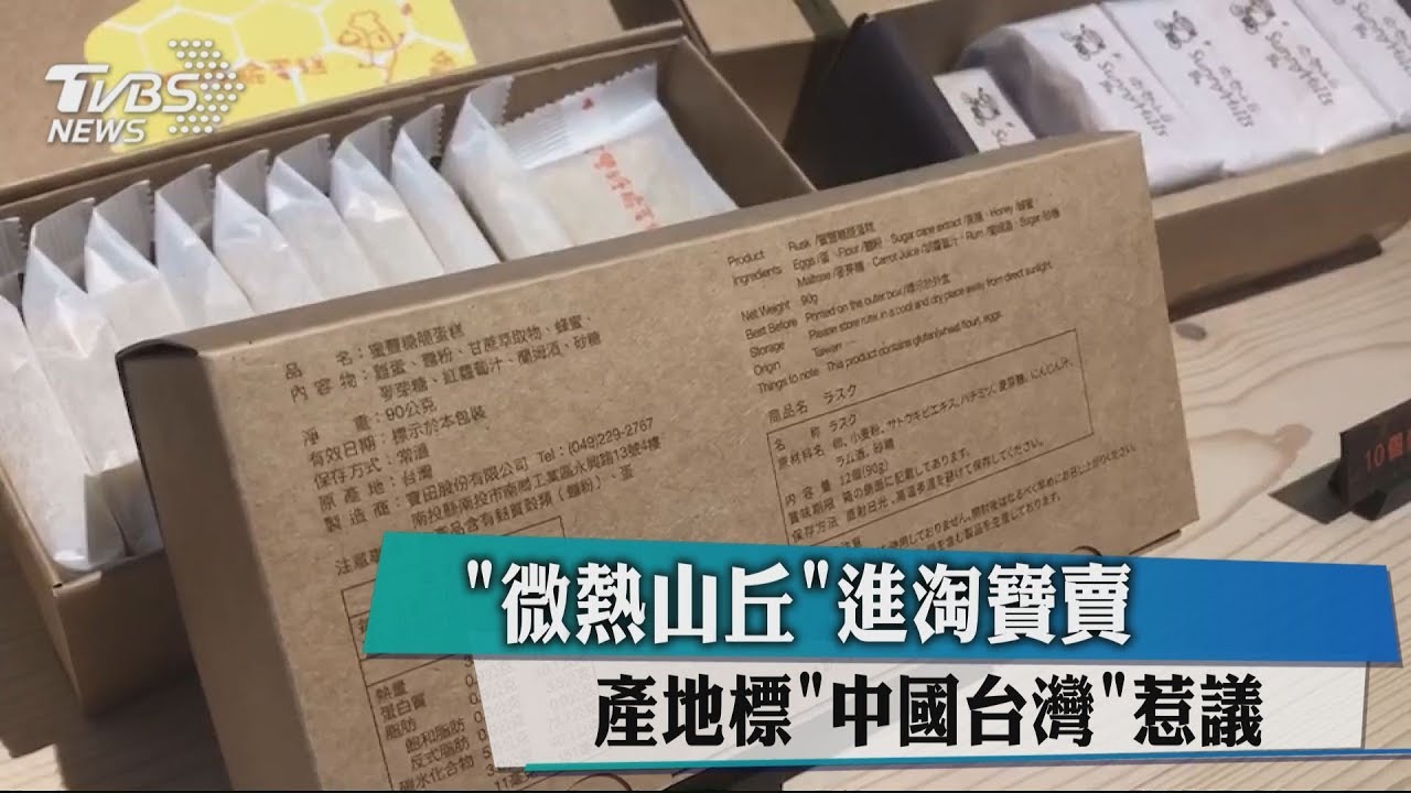 「微熱山丘」進淘寶賣 產地標「中國台灣」惹議