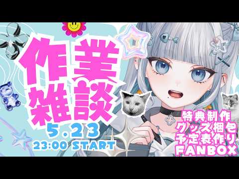 【作業配信】作業しながらゆったりお話来週の予定も決めていこう~!【初見さん大歓迎 】#海豹しお #vtuber