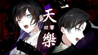 【1人2役】☀︎☽ 天樂 -双響- - ゆうゆ / Lucia × Lukia(Cover)