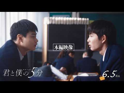 映画『君と僕の５分』 本編映像 ｜2026年6月5日(金)公開