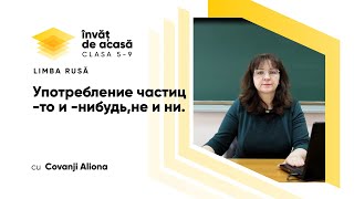 "Употребление частиц -то и -нибудь, не и ни"