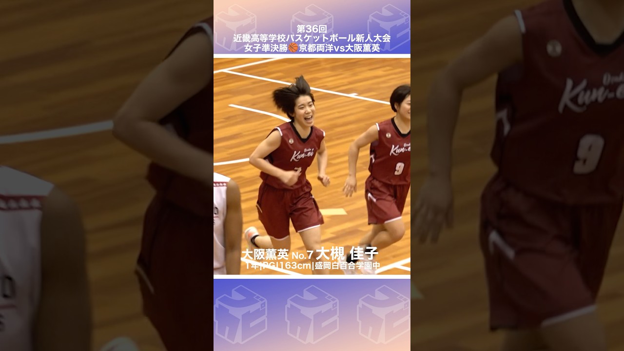 【高校バスケ】超大物ルーキーがチームトップの14得点🌟No.7 #大槻佳子  [近畿新人大会2026] #shorts