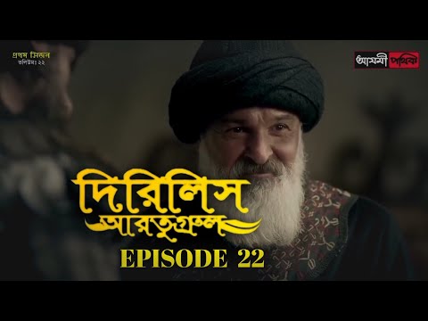 Dirilis Eartugul | Season 1 | Episode 22 | Bangla Dubbing