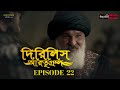 Dirilis Eartugul | Season 1 | Episode 22 | Bangla Dubbing