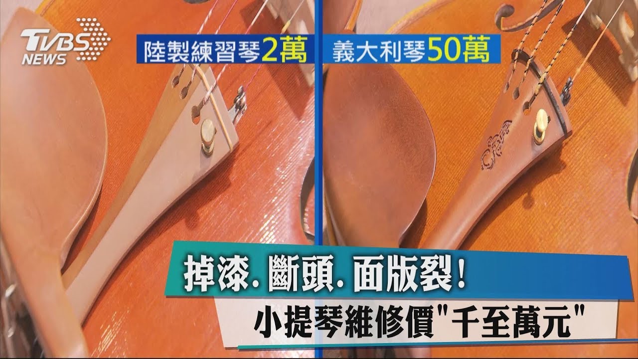 掉漆、斷頭、面版裂！　小提琴維修價千至萬元