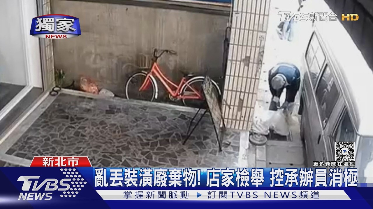 影音／獨／新北店家門口遭偷倒廢棄物！警願調監視器　承辦人員卻稱「難定罪」