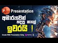 Ai Presentation Maker | AI වලින් Presentation හදමු | How to Make PowerPoint Presentation Sinhala