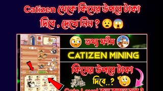 @NEWBiDOfficial Catizen কিসের উপরে টাকা দিবে দেখে নিন | Catizen theke kivabe taka tulbo