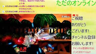 3時にトーナメントするからそれまでオンライン潜り【スマブラSP】