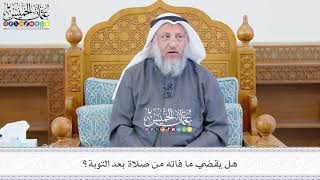 632 - هل يقضي ما فاته من صلاة بعد التوبة؟ - عثمان الخميس