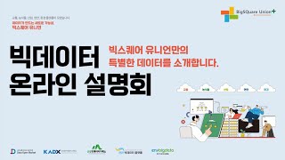 2023년 하반기 빅데이터 온라인 설명회 - 에너지엑스