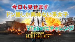 【実況】PUBGドン勝しちゃうぜ！女子だからってなめんなよ！