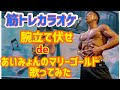 【ポケカラ】あいみょんのマリーゴールドを腕立て伏せしながら高得点出せるか?