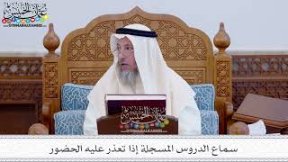 26 - سماع الدروس المسجلة إذا تعذر عليه الحضور - عثمان الخميس