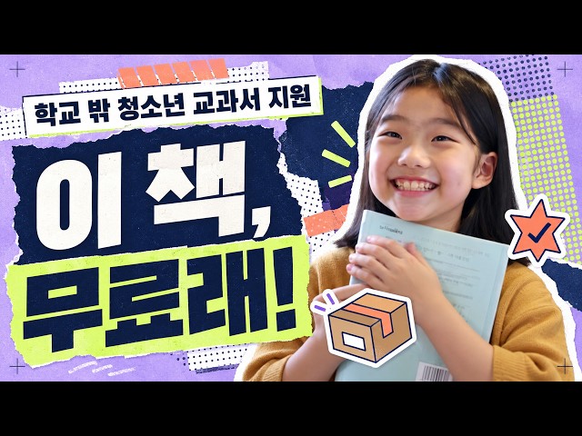 학교 밖 청소년 교과서 지원, 이 책, 무료래!