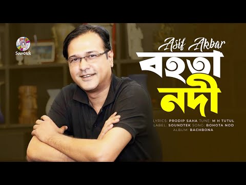 Asif Akbar - Bohota Nodi | বহতা নদী | Bangla Audio Song | Soundtek