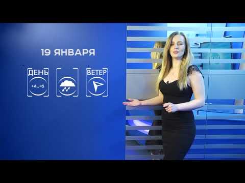 Прогноз погоды на 19 января
