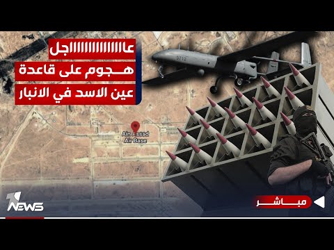 شاهد بالفيديو.. عاجل | هجوم صاروخي يستهدف قاعدة عين الأسد الجوية في محافظة الأنبار | اخبار الثامنة 12/8