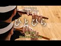 鼓童「ひとひら」（篠笛）／鼓童提供楽曲07