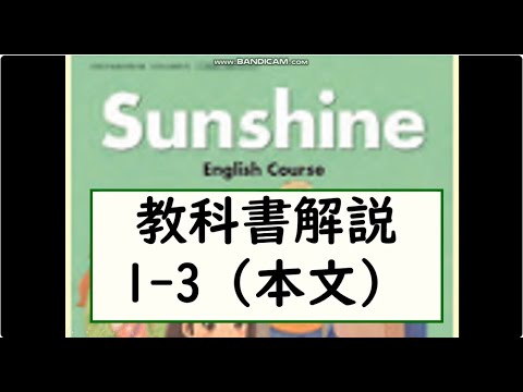 経済学科 2025年改訂　中３英語サンシャイン　教科書解説