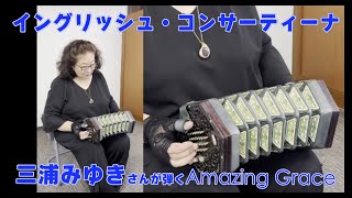 イングリッシュ・コンサーティーナで演奏するAmazing Grace