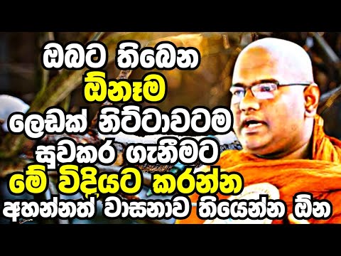 ඔබට තිබෙන ඕනෑම ලෙඩරෝගයක් නිට්ටාවටම සුවකර ගැනීමට මේ විදියට කරන්න | Mathara Mahinda Thero Bana 2023