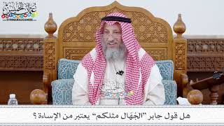 105 - هل قول جابر “الجُهّال مثلكم” يعتبر من الإساءة؟ - عثمان الخميس