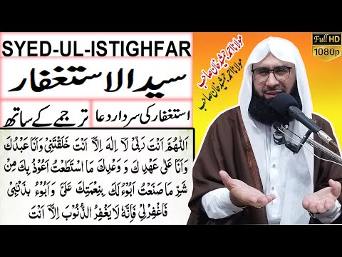 Syed ul Istighfar l سیدالاستغفار l Syed ul astaghfar recitation with urdu translation Ahmad Jamshed
