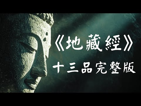 《地藏经》完整解读