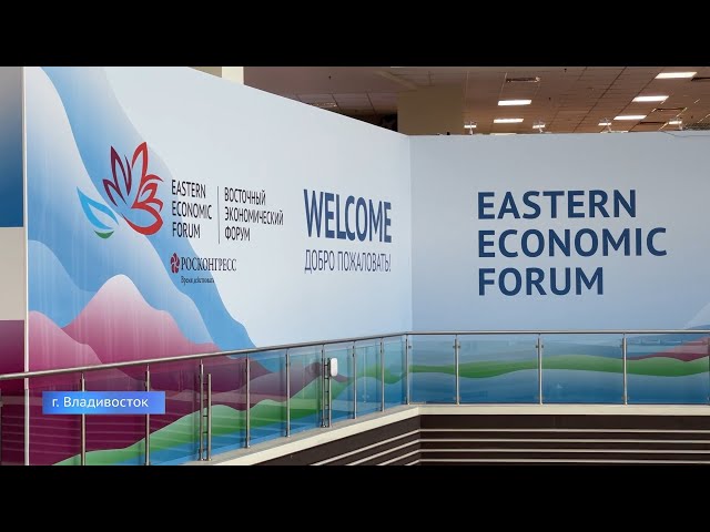 Иркутская область принимает участие в Восточном экономическом форуме