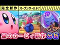 カービィ新作情報まとめ＆考察【星のカービィ ワールドビヨンド】