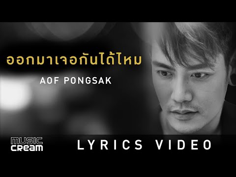 เนื้อเพลง“ออกมาเจอกันได้ไหม (Auk Mah Jur Gun Dai Mai)” by Aof Pongsak