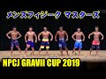 NPCJ GRAVII CUP メンズフィジークマスターズ