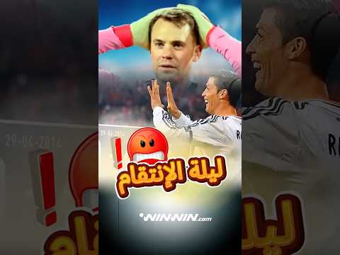 الليلة التي عاقب فيها رونالدو نوير وبايرن ميونخ 