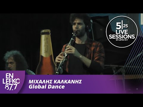 525 Live Sessions : Μιχάλης Καλκάνης - Global Dance | En Lefko 87.7